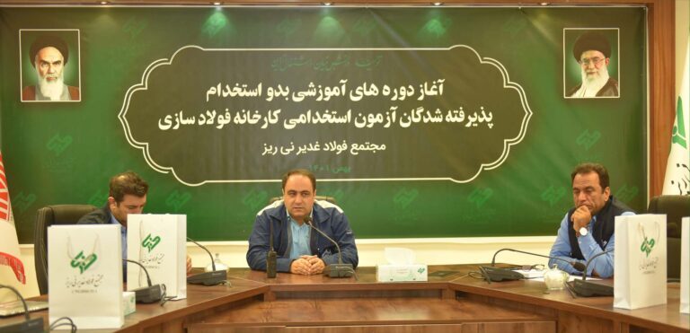 شروع دورههای آموزشی اولین گروه از پذیرفته شدگان آزمون استخدامی فولاد غدیر نی ریز شروع دورههای آموزشی اولین گروه از پذیرفته شدگان آزمون استخدامی فولاد غدیر نی ریز