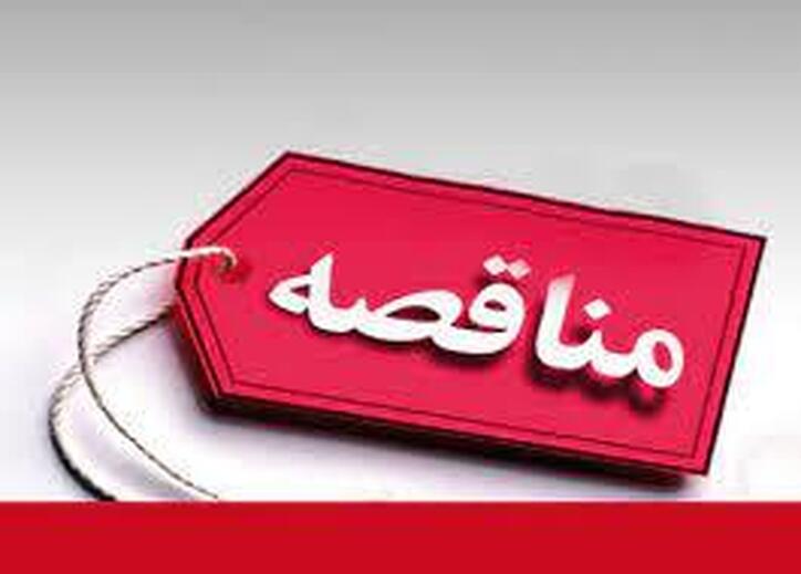 مناقصه عمومی تهیه مصالح ساختمانی از باطله خط تولید در واحد کنسانتره همدان
