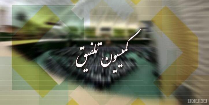 افزایش ۵۰ درصدی تسهیلات ازدواج و فرزندآوری با مصوبه کمیسیون تلفیق