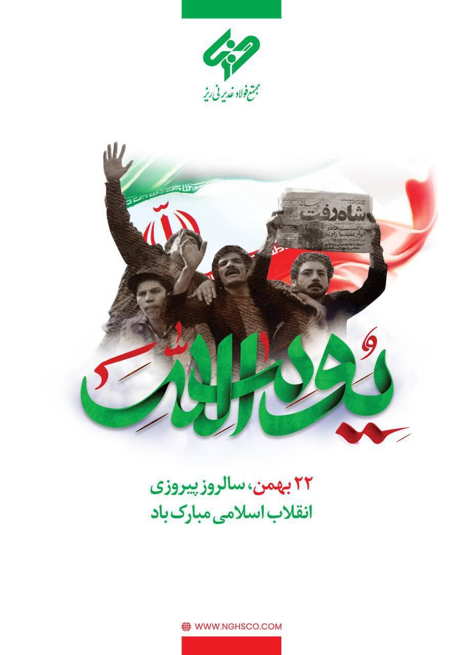 پیام مدیرعامل مجتمع فولاد غدیر نی ریز به مناسبت فرارسیدن چهل و چهارمین سالگرد پیروزی انقلاب اسلامی ایران پیام مدیرعامل مجتمع فولاد غدیر نی ریز به مناسبت فرارسیدن چهل و چهارمین سالگرد پیروزی انقلاب اسلامی ایران