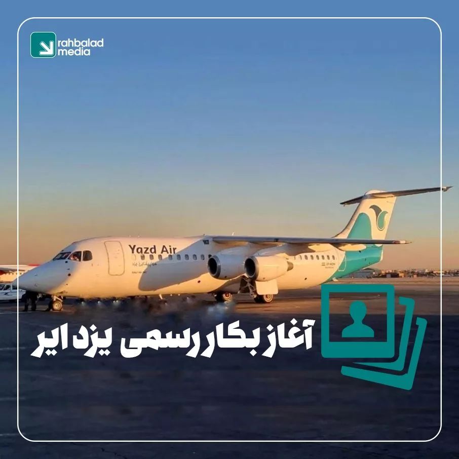 شروع به کار رسمی هواپیمایی یزد ایر/ چادرملو سهامدار ۴۹ درصدی یزد ایر
