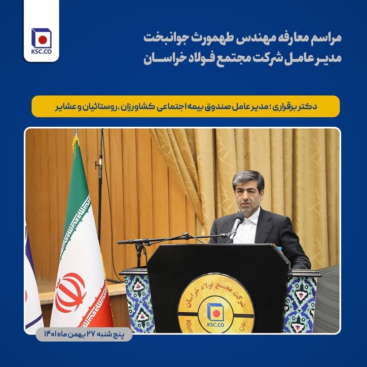 انتصاب مدیرعامل فولاد خراسان با رویکرد انقلابی و تحول‌آفرینی صورت گرفت