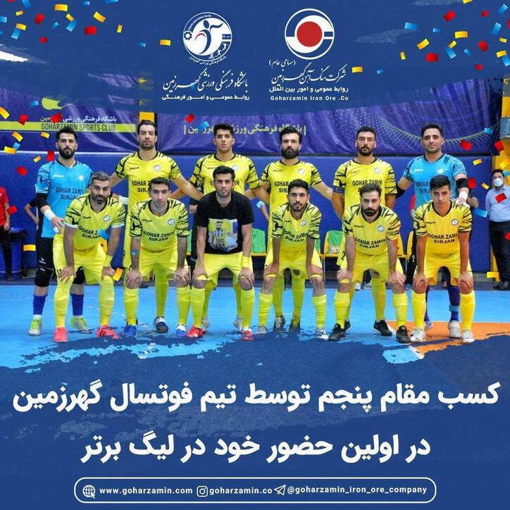 کسب مقام پنجم توسط تیم فوتسال گهرزمین
