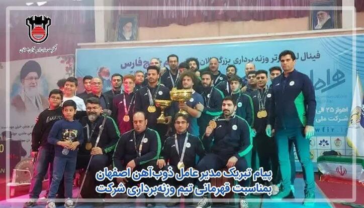 پیام تبریک مدیر عامل ذوب آهن اصفهان به مناسبت قهرمانی تیم وزنه‌برداری