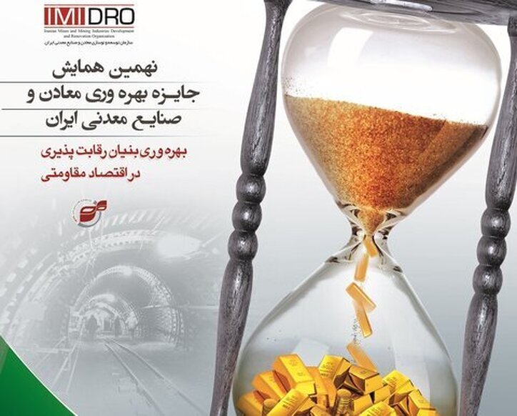 نهمین همایش جایزه بهره وری معادن و صنایع معدنی ایران برگزار می‌شود