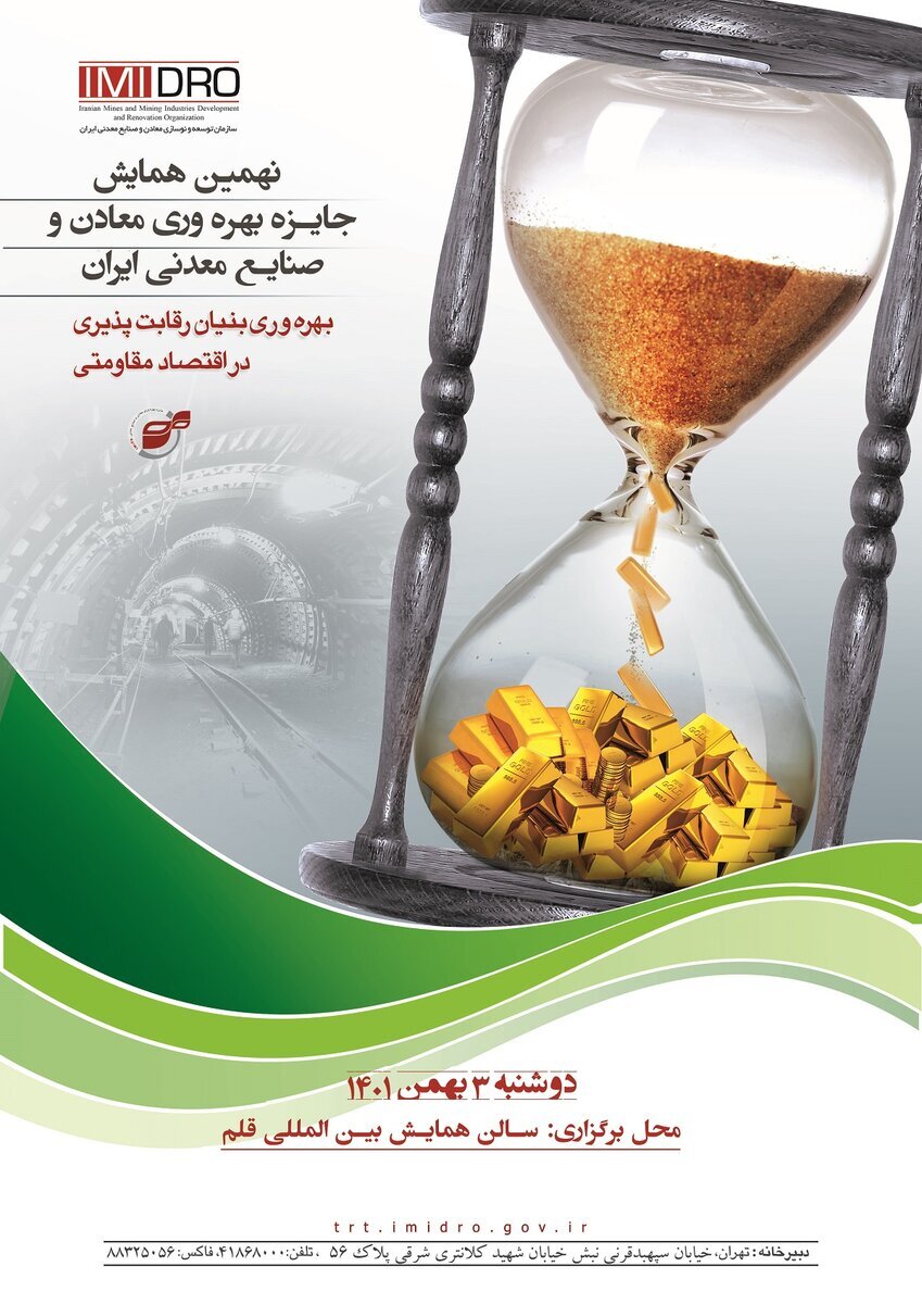 نهمین همایش جایزه بهره وری معادن و صنایع معدنی ایران برگزار میشود نهمین همایش جایزه بهره وری معادن و صنایع معدنی ایران برگزار میشود
