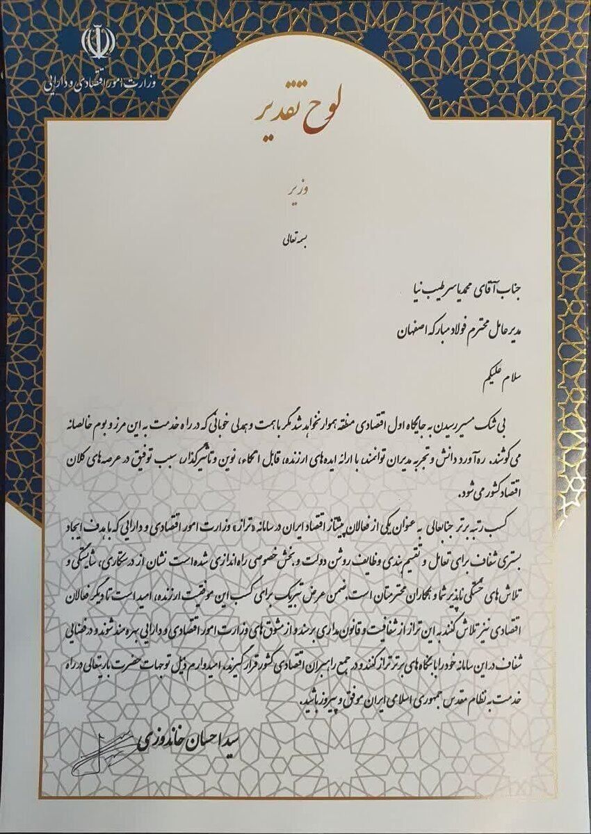 تقدیر معاول اول رئیس جمهور از مدیرعامل شرکت فولاد مبارکه به عنوان پیشتاز اقتصاد ایران