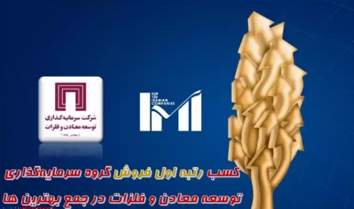 «ومعادن» رتبه اول فروش در گروه سرمایه گذاری‌های مالی