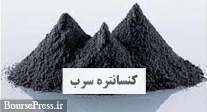 اختلاف شرکت معدنی با توافق به تحویل ۴۰۰ تن کنسانتره سرب حل و فصل شد