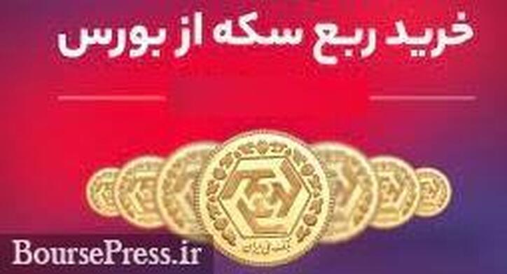 روش فروش ۴۵۰ هزار سکه ربع در عرضه فردا تغییر کرد/ دو عامل تعیین قیمت