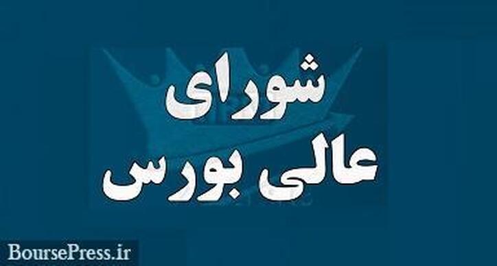 جلسه فوق العاده شورای عالی درباره عرضه سه خودرو در بورس کالا