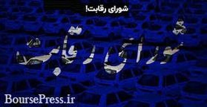 تصمیم عجیب شورای رقابت در مورد عرضه خودرو با واکنش فوری خاندوزی مواجه شد