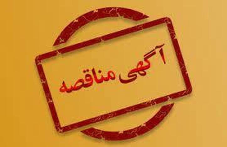 مناقصه عمومی تکمیل خط تولید سنگ‌شکن واحد سورچه