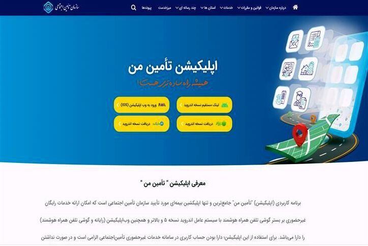 کلیه خدمات غیرحضوری تامین اجتماعی در «تامین من»