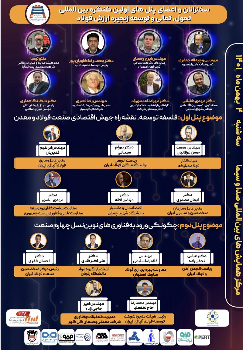 اولین کنگره بین المللی تحول، تعالی و توسعه زنجیره ارزش فولاد برگزار میشود اولین کنگره بین المللی تحول، تعالی و توسعه زنجیره ارزش فولاد برگزار میشود