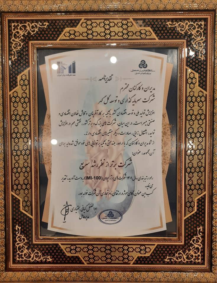 کسب رتبه برتر برای شرکت سرمایهگذاری و توسعه گلگهر از نظر رشد سریع کسب رتبه برتر برای شرکت سرمایهگذاری و توسعه گلگهر از نظر رشد سریع