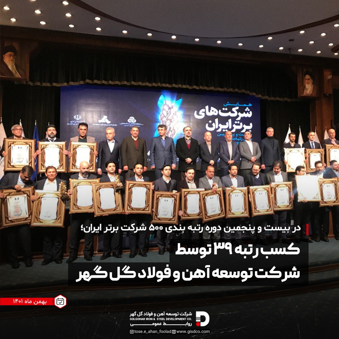 کسب رتبه ۳۹ توسط شرکت توسعه آهن و فولاد گلگهر کسب رتبه ۳۹ توسط شرکت توسعه آهن و فولاد گلگهر