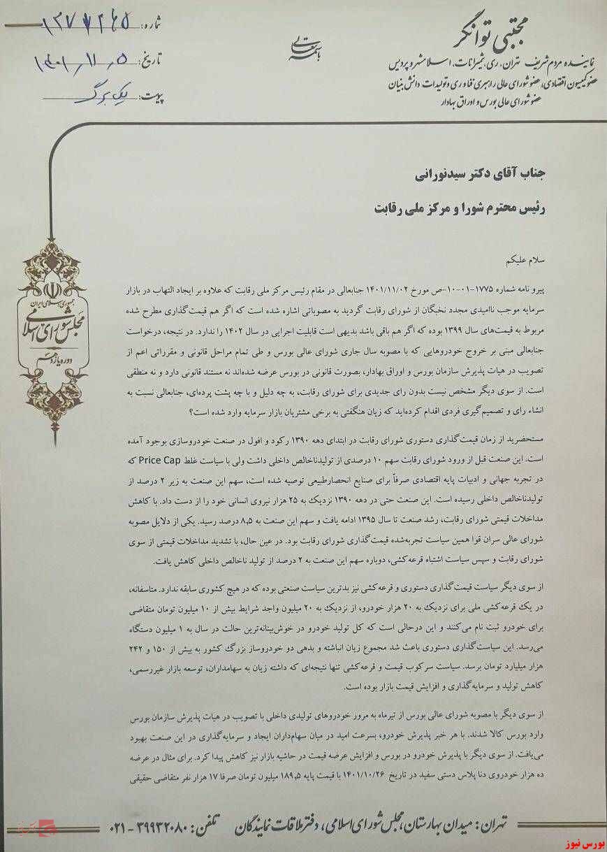 نامه تند عضو شورای عالی بورس به رئیس مرکز ملی رقابت نامه تند عضو شورای عالی بورس به رئیس مرکز ملی رقابت