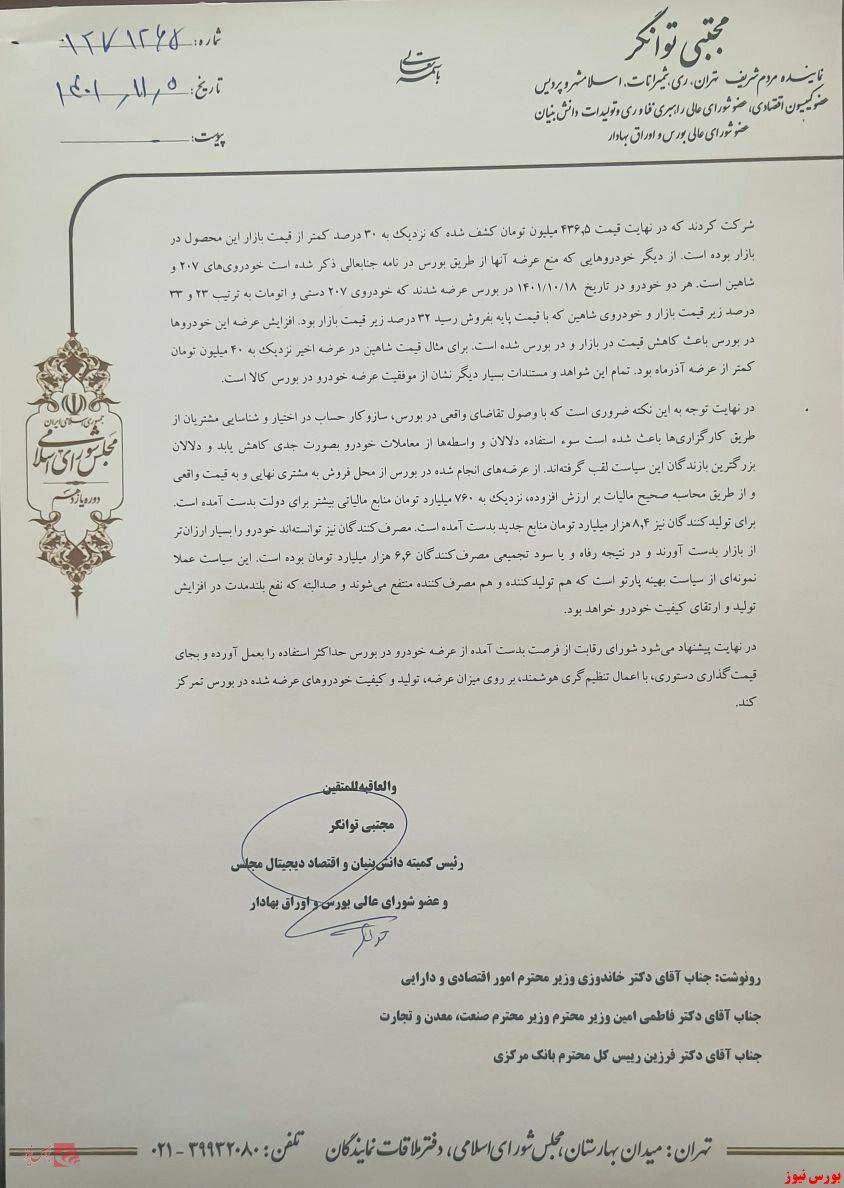 نامه تند عضو شورای عالی بورس به رئیس مرکز ملی رقابت نامه تند عضو شورای عالی بورس به رئیس مرکز ملی رقابت