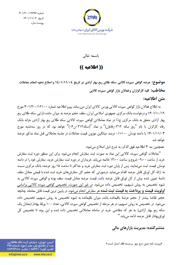 عرضه ۴۵۰ هزار ربع سکه بهار آزادی در بورس کالا عرضه ۴۵۰ هزار ربع سکه بهار آزادی در بورس کالا