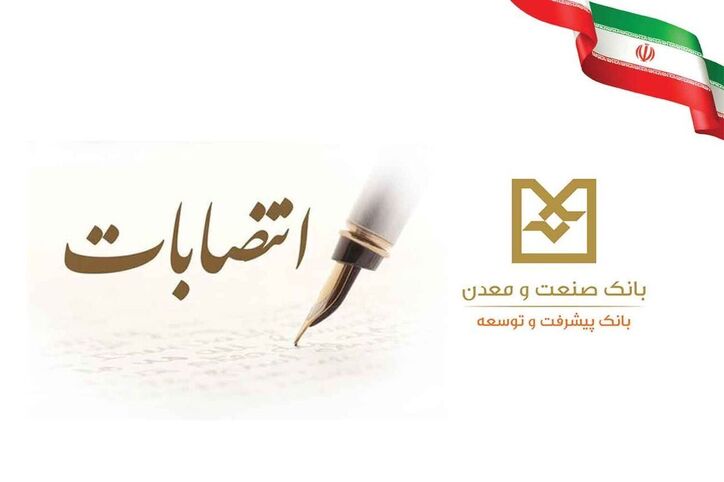 انتصاب اعضای جدید هیأت عامل بانک صنعت و معدن