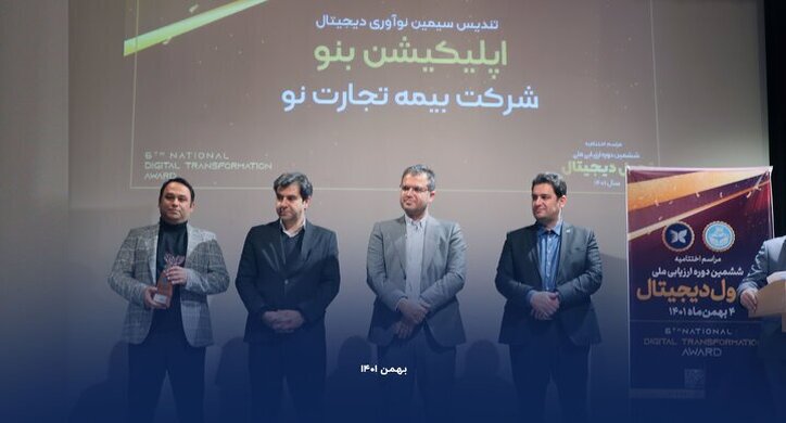 هت تریک بیمه تجارت‌نو در ششمین دوره ارزیابی ملی تحول دیجیتالبا دریافت