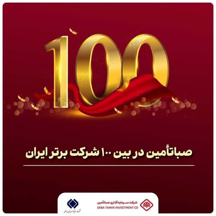 صبا تامین در بین ۱۰۰ شرکت برتر
