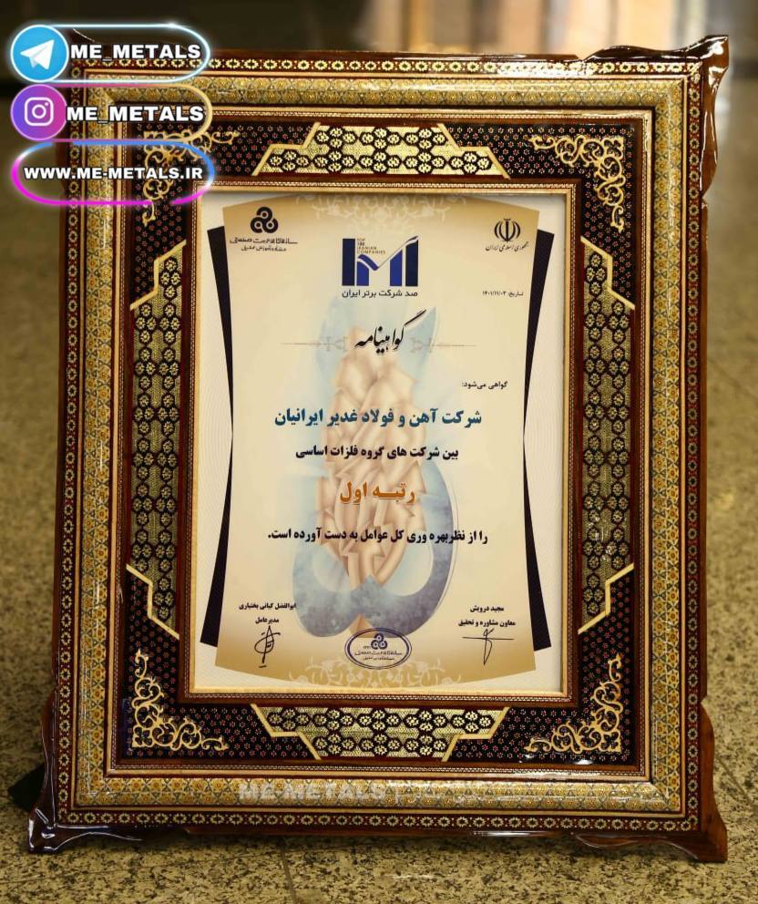 کسب رتبه نخست توسط شرکت آهن و فولاد غدیر ایرانیان از نظر بهرهوری کل عوامل در بین شرکتهای گروه فلزات اساسی کشور کسب رتبه نخست توسط شرکت آهن و فولاد غدیر ایرانیان از نظر بهرهوری کل عوامل در بین شرکتهای گروه فلزات اساسی کشور