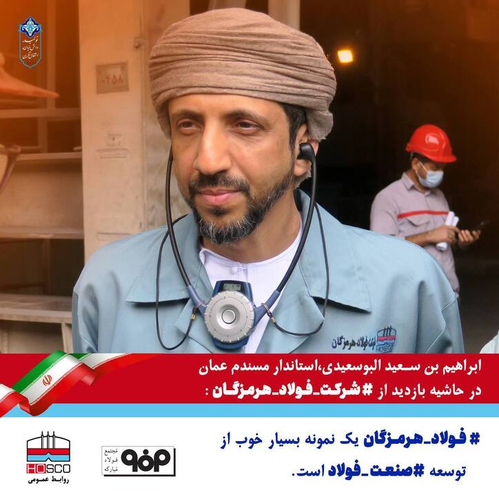 بازدید هیات عمانی از فولاد هرمزگان