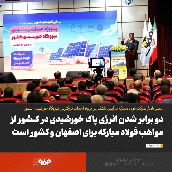 دو برابر شدن انرژی پاک خورشیدی در کشور از مواهب فولاد مبارکه برای اصفهان و کشور است