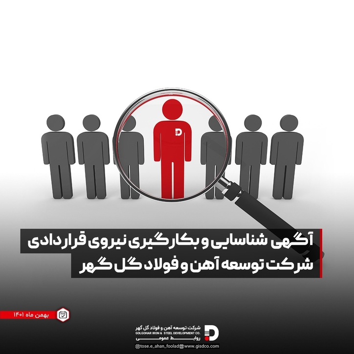 آگهی شناسایی و به کارگیری نیروی قراردادی شرکت توسعه آهن و فولاد گل گهر