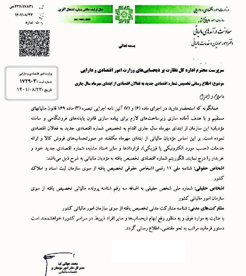 جزئیات شیوه تخصیص کد اقتصادی به فعالان اقتصادی جزئیات شیوه تخصیص کد اقتصادی به فعالان اقتصادی