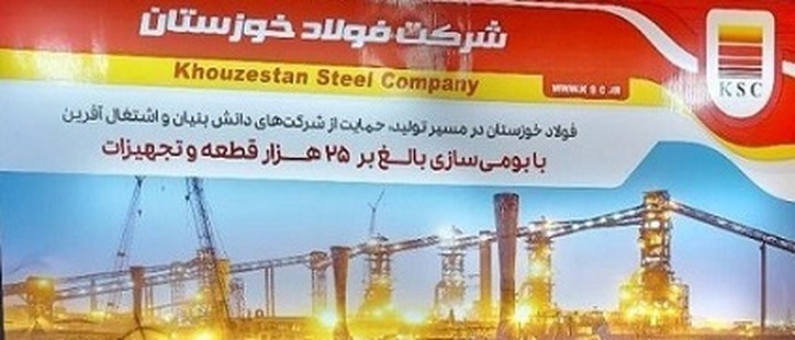 فولاد خوزستان الگوی بومی سازی در میان فولادی‌ها