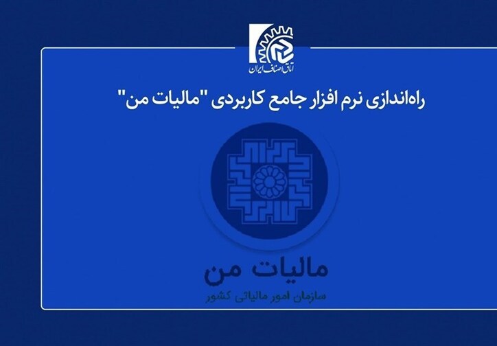 تمام امور الکترونیکی اصناف به زودی در «مالیات من» انجام می‌شود