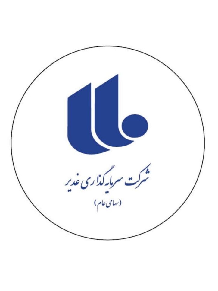 “گروه سرمایه گذاری غدیر” حایز رتبه اول شاخص فروش شرکت‌های چند رشته‌ای و پنجمین شرکت برترکشور شد/ ارتقا جایگاه در حوزه نفت و گاز و صنعت و معدن