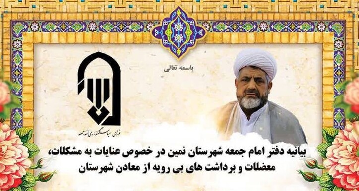 بیانیه امام جمعه نمین در خصوص مواضع نماینده، ولی فقیه در استان درخصوص معادن نمین