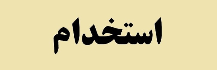آگهی استخدام جهت تامین نیروی انسانی مورد نیاز گروه ملی صنعتی فولاد ایران