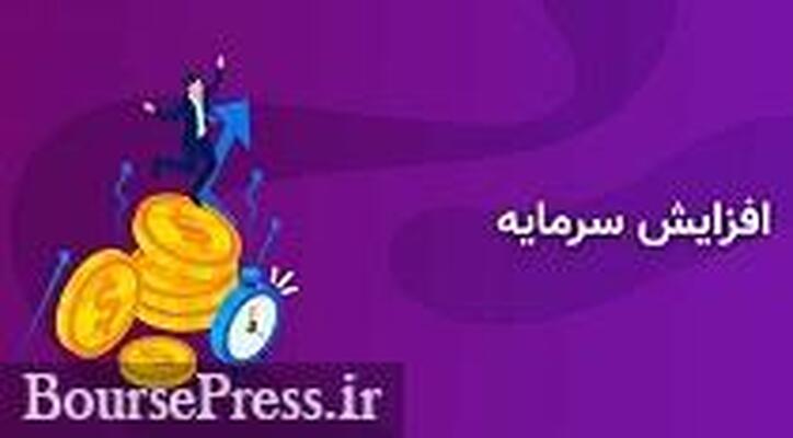 شرکت سیمانی درباره آخرین وضعیت افزایش سرمایه ۸۷۱ درصدی توضیح داد