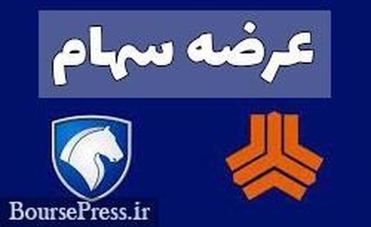 پیش شرط‌های فروش سهام ایران خودرو و سایپا در ادامه عدم تحقق وعده ها!
