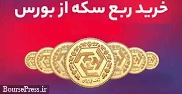 ثبت سفارش خرید ربع سکه در بورس ادامه دارد/ توجه به قیمت پیشنهادی