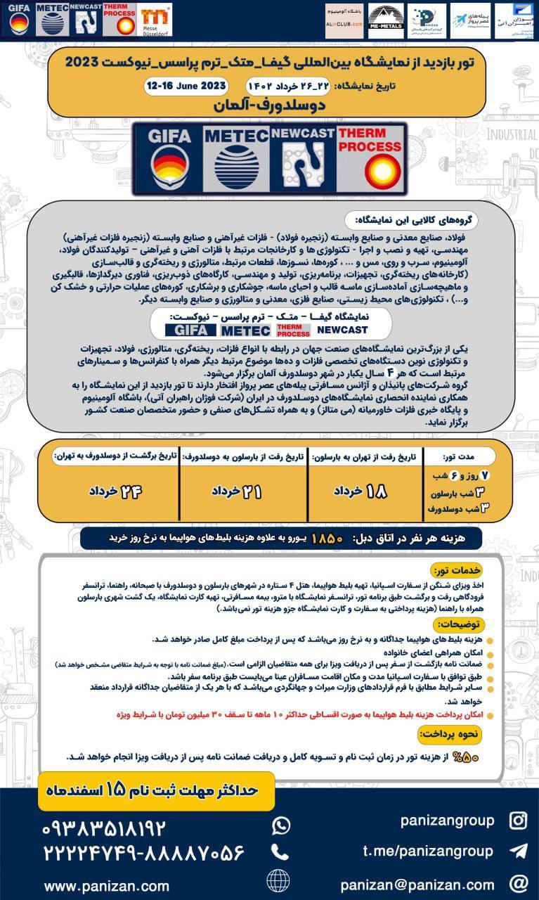 تور بازدید از نمایشگاه بین&zwnj;المللی گیفـا &ndash; متـک &ndash; ترم پروسس &ndash; نیوکسـت ۲۰۲۳