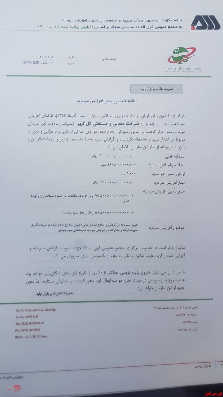 موافقت سازمان بورس با افزایش سرمایه موافقت سازمان بورس با افزایش سرمایه