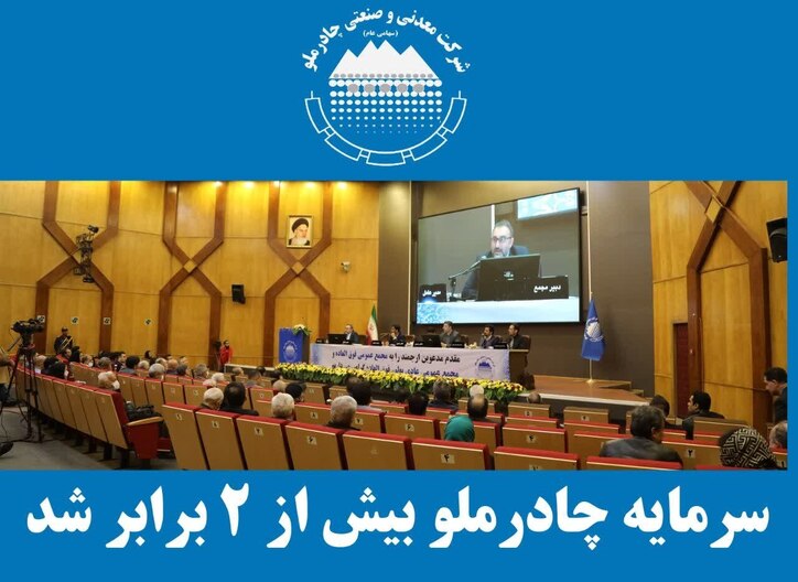 تصویب افزایش سرمایه چادرملو از مبلغ ۱۱۹ هزار میلیارد ریال به ۲۷۱ هزار و ۵۰۰ میلیارد ریال در مجمع عمومی فوق‌العاده