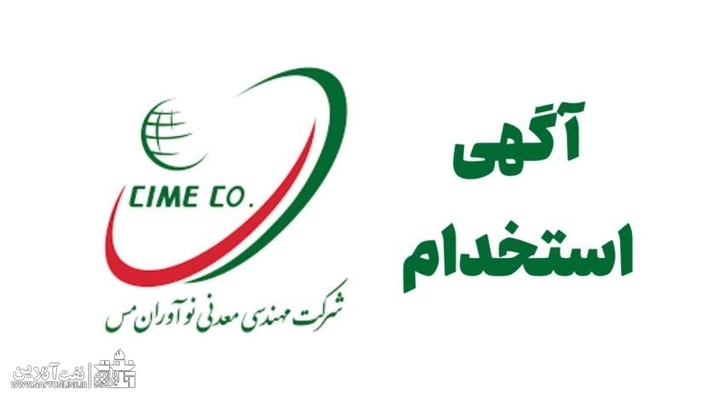 استخدام ۱۲۰ نفر در شرکت مهندسی معدنی نوآوران مس