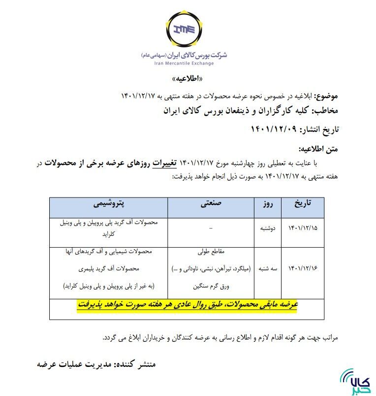 زمانبندی جدید عرضهها در بورس کالا اعلام شد زمانبندی جدید عرضهها در بورس کالا اعلام شد