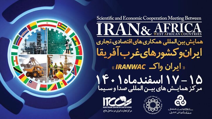 همایش بین المللی همکاری‌های اقتصادی تجاری ایران و کشور‌های غرب آفریقا برگزار می‌شود