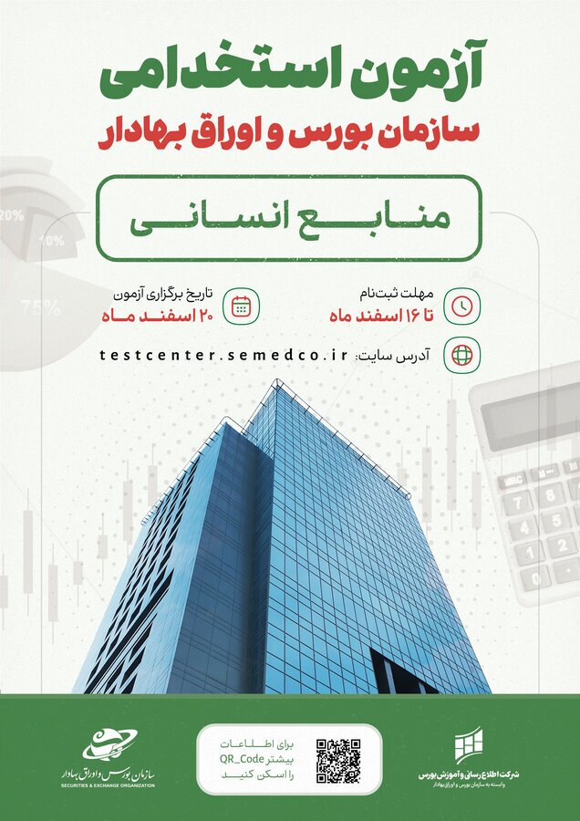 استخدام سازمان بورس در بخش منابع انسانی استخدام سازمان بورس در بخش منابع انسانی