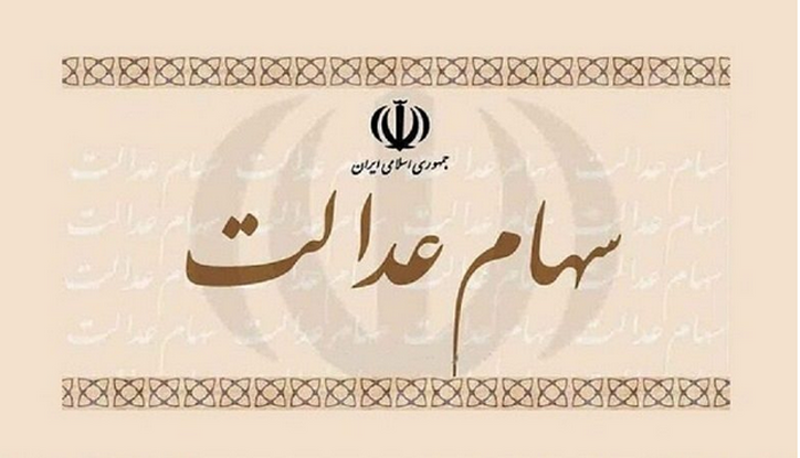 ارزش سهام عدالت امروز ۱۰ اسفند ۱۴۰۱