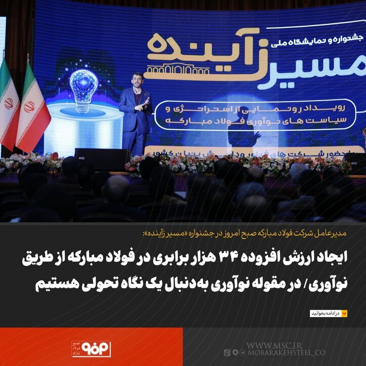 ایجاد ارزش افزوده ۳۴ هزار برابری در فولاد مبارکه از طریق نوآوری/ در مقوله نوآوری به‌دنبال یک نگاه تحولی هستیم