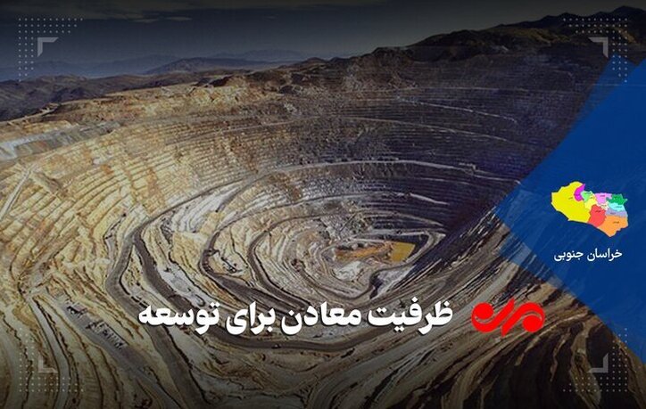مشکلات بسیاری در مسیر فعالان معدن وجود دارد